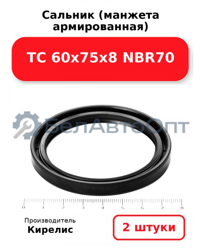 Сальник (манжета армированная) TC 60х75х8 NBR70. Комплект 2(шт)