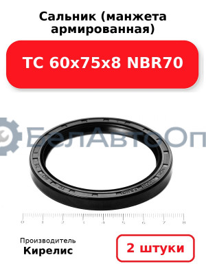 Сальник (манжета армированная) TC 60х75х8 NBR70. Комплект 2(шт)