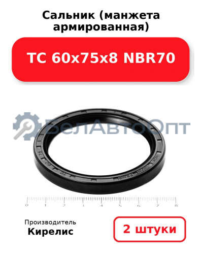 Сальник (манжета армированная) TC 60х75х8 NBR70. Комплект 2(шт)