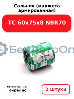 Сальник (манжета армированная) TC 60х75х8 NBR70. Комплект 2(шт)