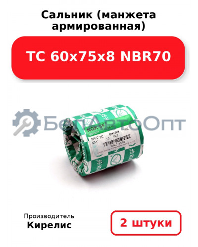 Сальник (манжета армированная) TC 60х75х8 NBR70. Комплект 2(шт)