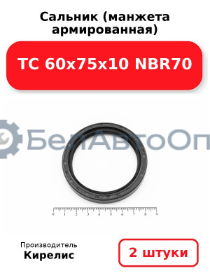 Сальник (манжета армированная) TC 60х75х10 NBR70. Комплект 2(шт)