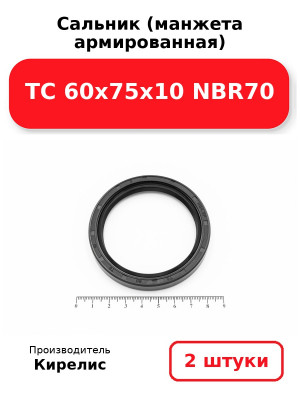 Сальник (манжета армированная) TC 60х75х10 NBR70. Комплект 2(шт