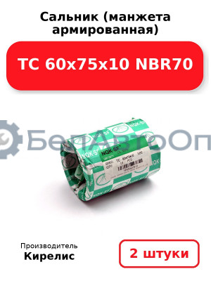 Сальник (манжета армированная) TC 60х75х10 NBR70. Комплект 2(шт)