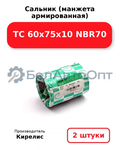 Сальник (манжета армированная) TC 60х75х10 NBR70. Комплект 2(шт)