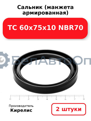 Сальник (манжета армированная) TC 60х75х10 NBR70. Комплект 2(шт)