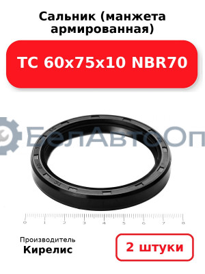Сальник (манжета армированная) TC 60х75х10 NBR70. Комплект 2(шт)