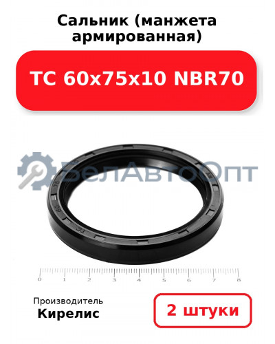 Сальник (манжета армированная) TC 60х75х10 NBR70. Комплект 2(шт)