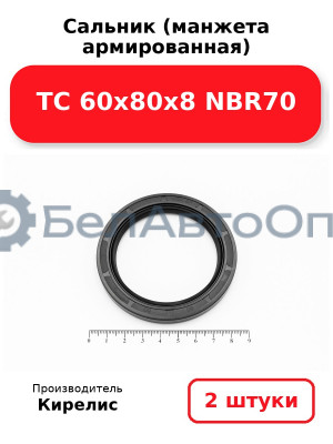 Сальник (манжета армированная) TC 60х80х8 NBR70. Комплект 2(шт)