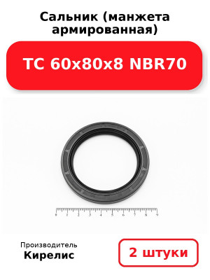 Сальник (манжета армированная) TC 60х80х8 NBR70. Комплект 2(шт