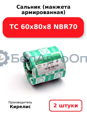 Сальник (манжета армированная) TC 60х80х8 NBR70. Комплект 2(шт)