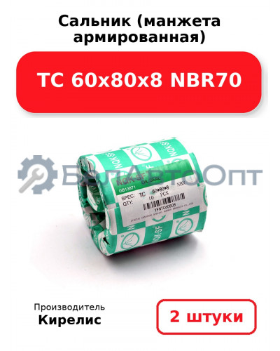 Сальник (манжета армированная) TC 60х80х8 NBR70. Комплект 2(шт)