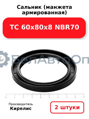 Сальник (манжета армированная) TC 60х80х8 NBR70. Комплект 2(шт)