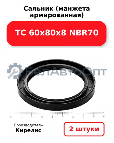 Сальник (манжета армированная) TC 60х80х8 NBR70. Комплект 2(шт)