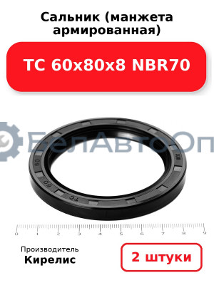 Сальник (манжета армированная) TC 60х80х8 NBR70. Комплект 2(шт)