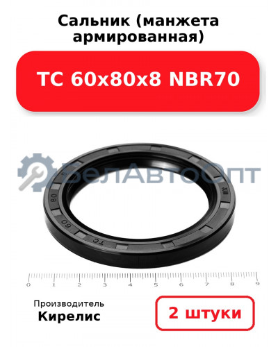 Сальник (манжета армированная) TC 60х80х8 NBR70. Комплект 2(шт)