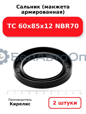 Сальник (манжета армированная) TC 60х85х12 NBR70. Комплект 2(шт)