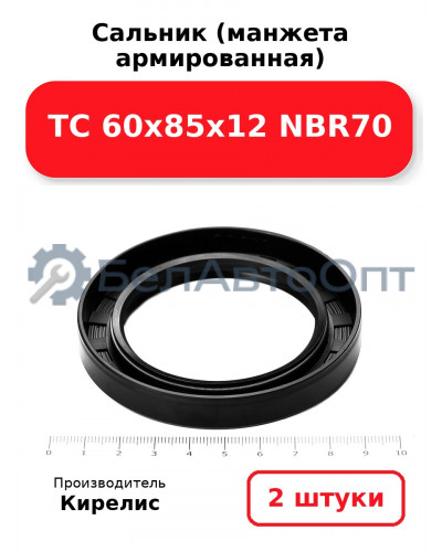 Сальник (манжета армированная) TC 60х85х12 NBR70. Комплект 2(шт)