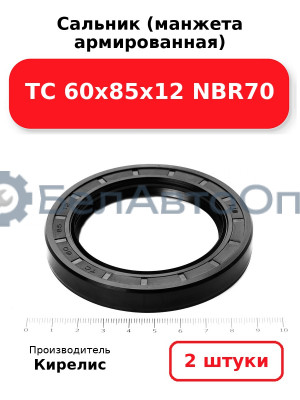 Сальник (манжета армированная) TC 60х85х12 NBR70. Комплект 2(шт)