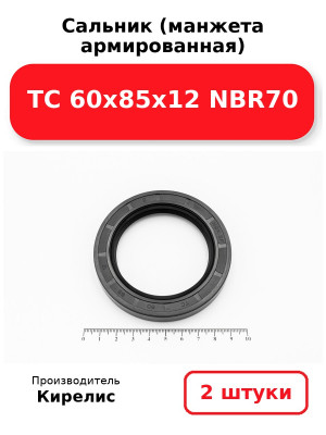 Сальник (манжета армированная) TC 60х85х12 NBR70. Комплект 2(шт