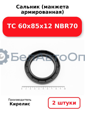 Сальник (манжета армированная) TC 60х85х12 NBR70. Комплект 2(шт)