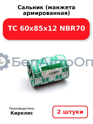 Сальник (манжета армированная) TC 60х85х12 NBR70. Комплект 2(шт)