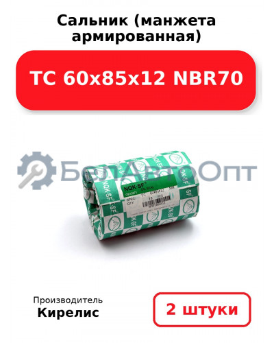 Сальник (манжета армированная) TC 60х85х12 NBR70. Комплект 2(шт)