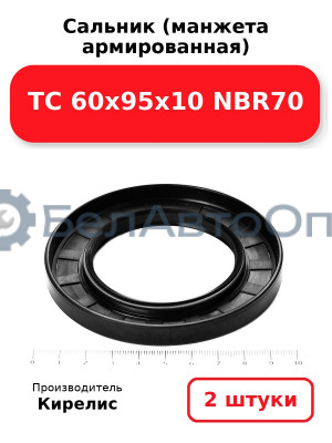 Сальник (манжета армированная) TC 60х95х10 NBR70. Комплект 2(шт)