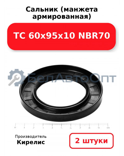 Сальник (манжета армированная) TC 60х95х10 NBR70. Комплект 2(шт)