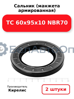 Сальник (манжета армированная) TC 60х95х10 NBR70. Комплект 2(шт)