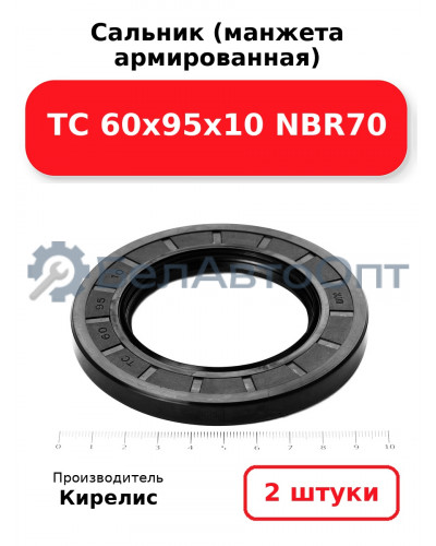 Сальник (манжета армированная) TC 60х95х10 NBR70. Комплект 2(шт)