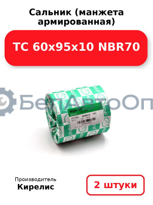 Сальник (манжета армированная) TC 60х95х10 NBR70. Комплект 2(шт)