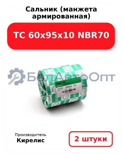 Сальник (манжета армированная) TC 60х95х10 NBR70. Комплект 2(шт)