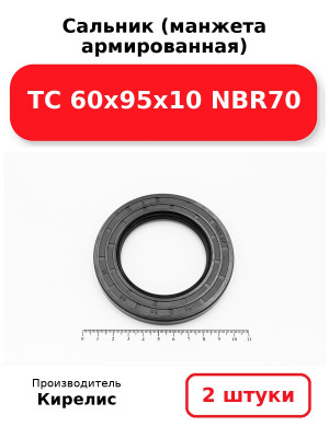 Сальник (манжета армированная) TC 60х95х10 NBR70. Комплект 2(шт