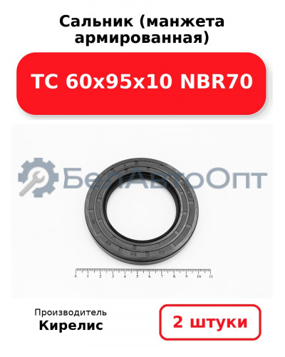 Сальник (манжета армированная) TC 60х95х10 NBR70. Комплект 2(шт)