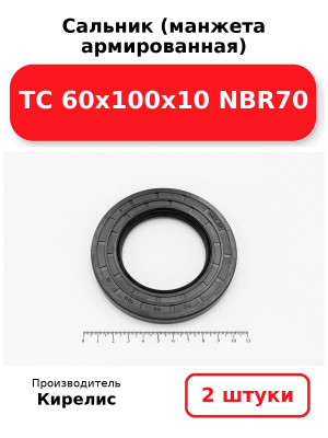 Сальник (манжета армированная) TC 60х100х10 NBR70. Комплект 2(шт