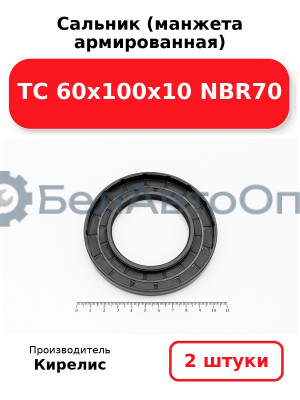 Сальник (манжета армированная) TC 60х100х10 NBR70. Комплект 2(шт)
