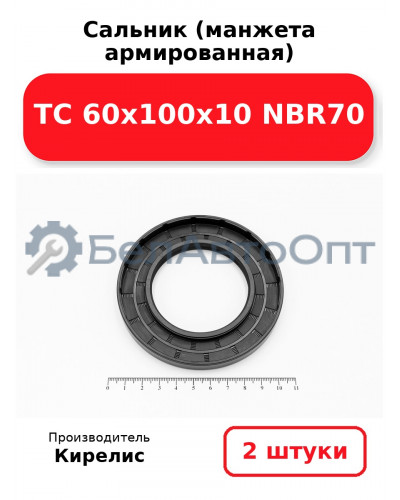 Сальник (манжета армированная) TC 60х100х10 NBR70. Комплект 2(шт)