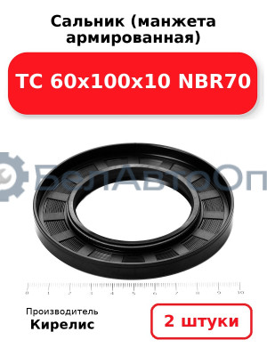 Сальник (манжета армированная) TC 60х100х10 NBR70. Комплект 2(шт)