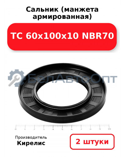 Сальник (манжета армированная) TC 60х100х10 NBR70. Комплект 2(шт)