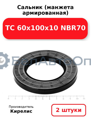 Сальник (манжета армированная) TC 60х100х10 NBR70. Комплект 2(шт)