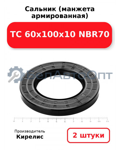 Сальник (манжета армированная) TC 60х100х10 NBR70. Комплект 2(шт)