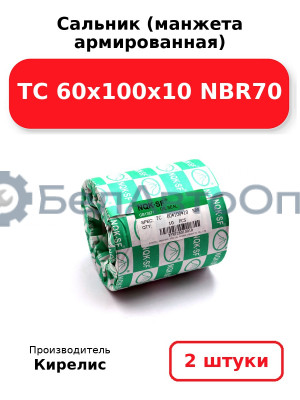 Сальник (манжета армированная) TC 60х100х10 NBR70. Комплект 2(шт)