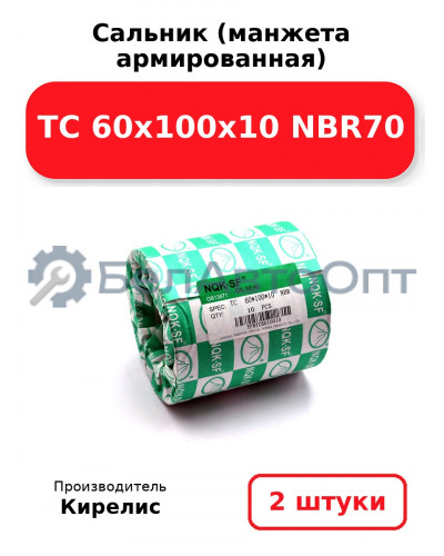 Сальник (манжета армированная) TC 60х100х10 NBR70. Комплект 2(шт)