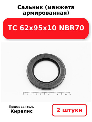 Сальник (манжета армированная) TC 62х95х10 NBR70. Комплект 2(шт