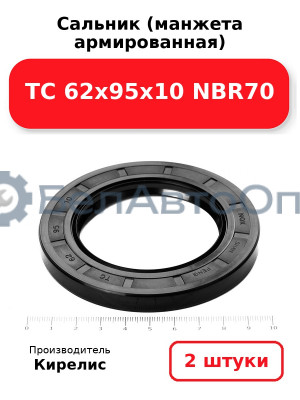 Сальник (манжета армированная) TC 62х95х10 NBR70. Комплект 2 шт.