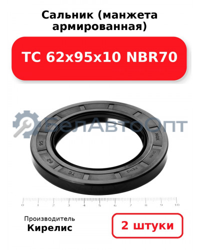 Сальник (манжета армированная) TC 62х95х10 NBR70. Комплект 2 шт.