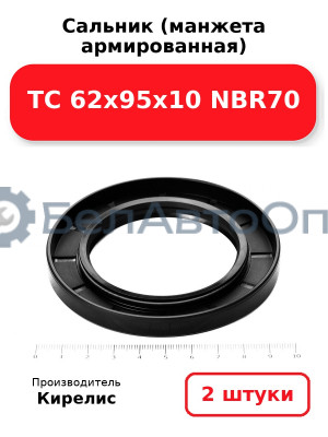 Сальник (манжета армированная) TC 62х95х10 NBR70. Комплект 2 шт.