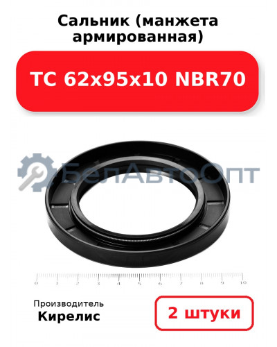 Сальник (манжета армированная) TC 62х95х10 NBR70. Комплект 2 шт.