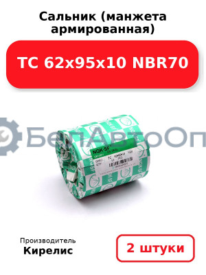 Сальник (манжета армированная) TC 62х95х10 NBR70. Комплект 2 шт.